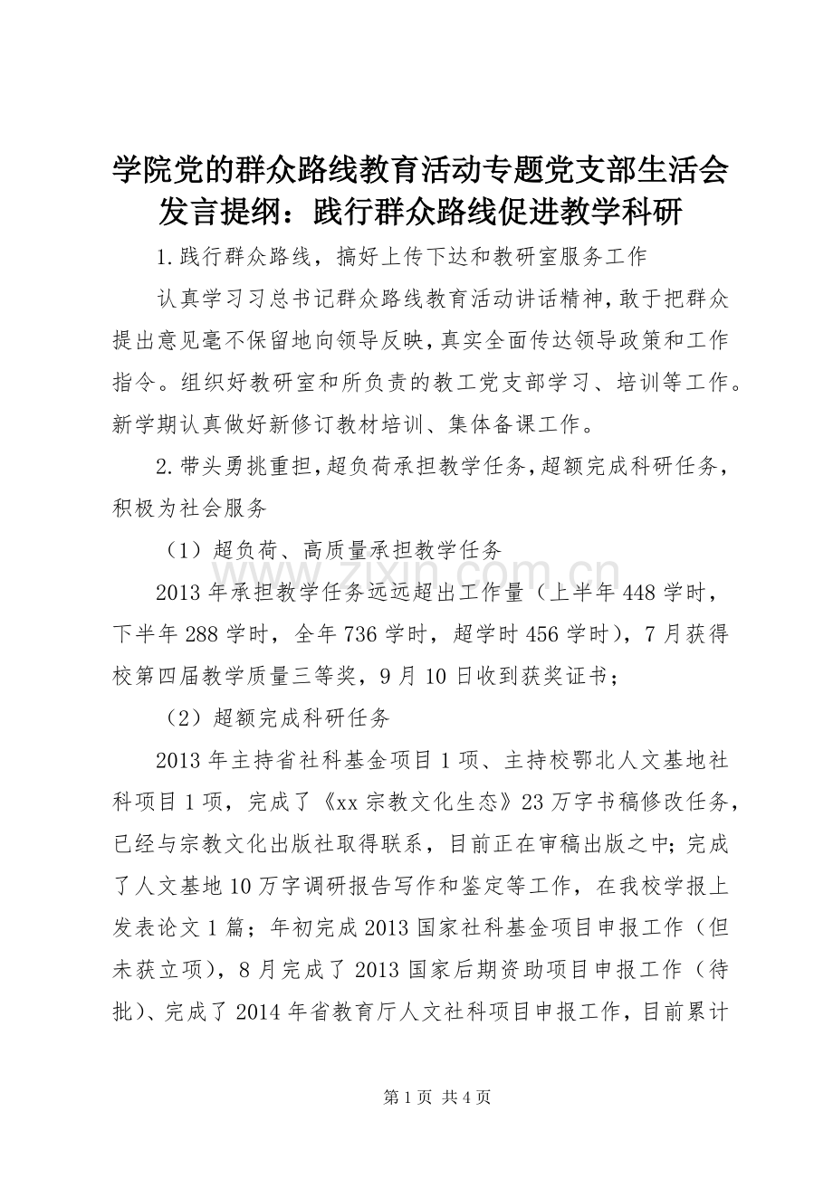 学院党的群众路线教育活动专题党支部生活会发言提纲：践行群众路线促进教学科研.docx_第1页
