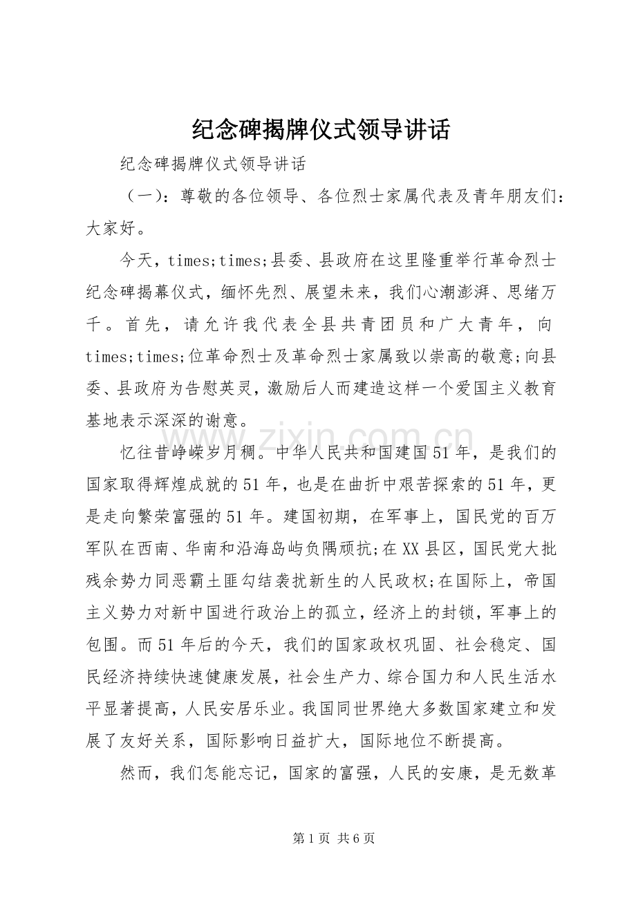 纪念碑揭牌仪式领导讲话.docx_第1页