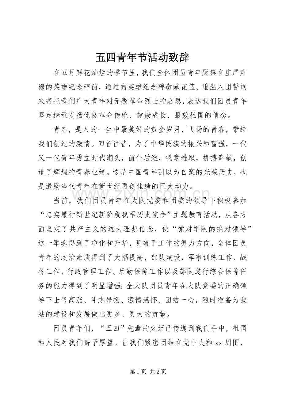 五四青年节活动致辞.docx_第1页