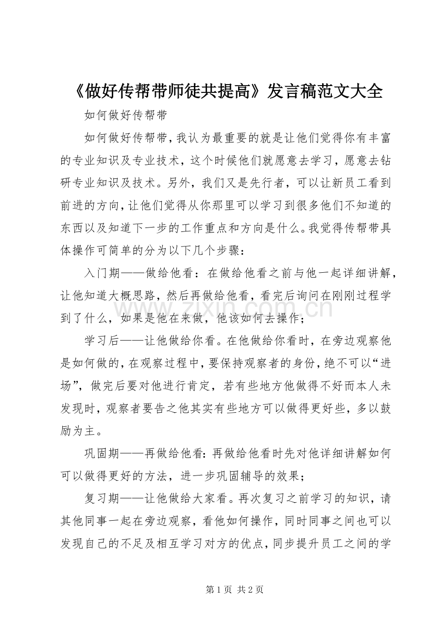 《做好传帮带师徒共提高》发言范文大全.docx_第1页