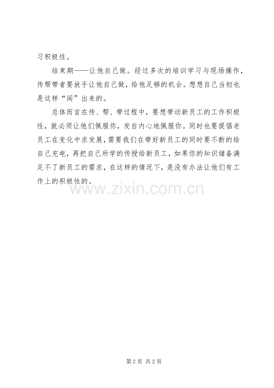 《做好传帮带师徒共提高》发言范文大全.docx_第2页
