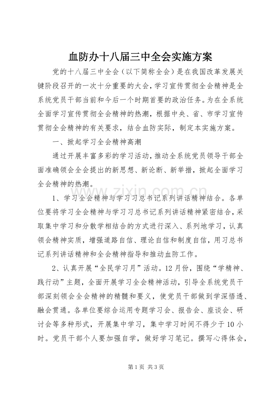 血防办十八届三中全会方案.docx_第1页