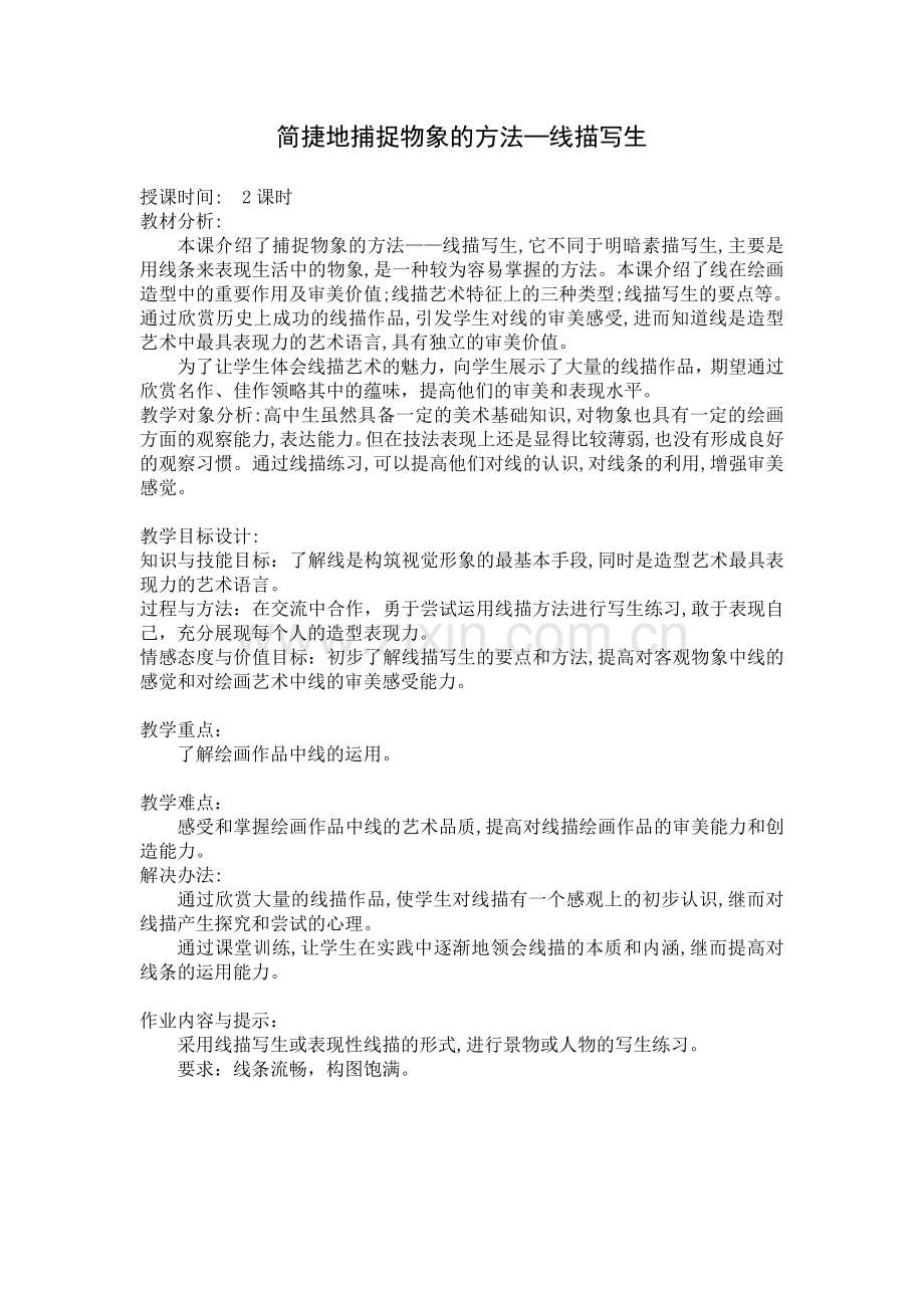 简捷地捕捉物象的方法(1).doc_第1页