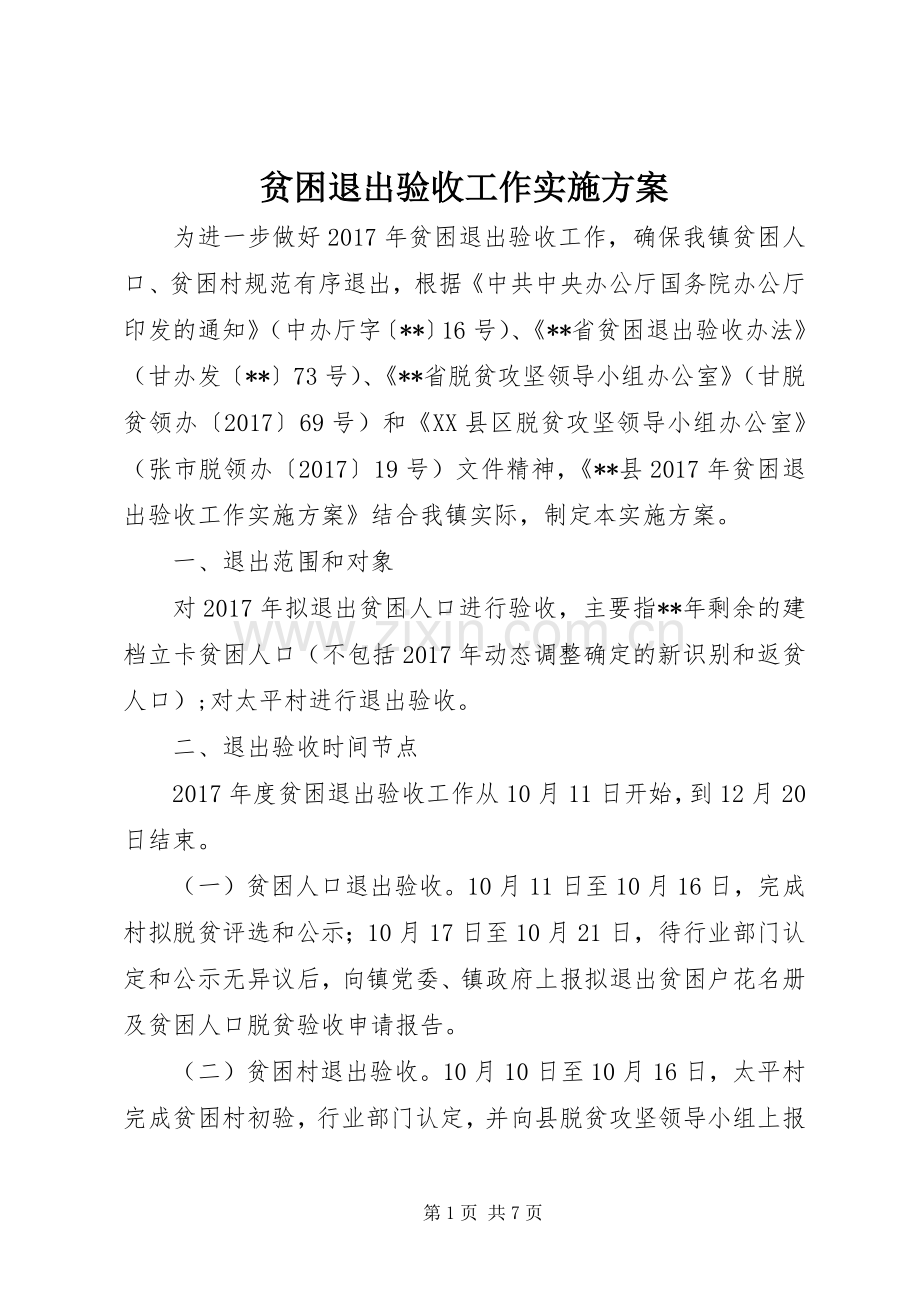 贫困退出验收工作方案.docx_第1页