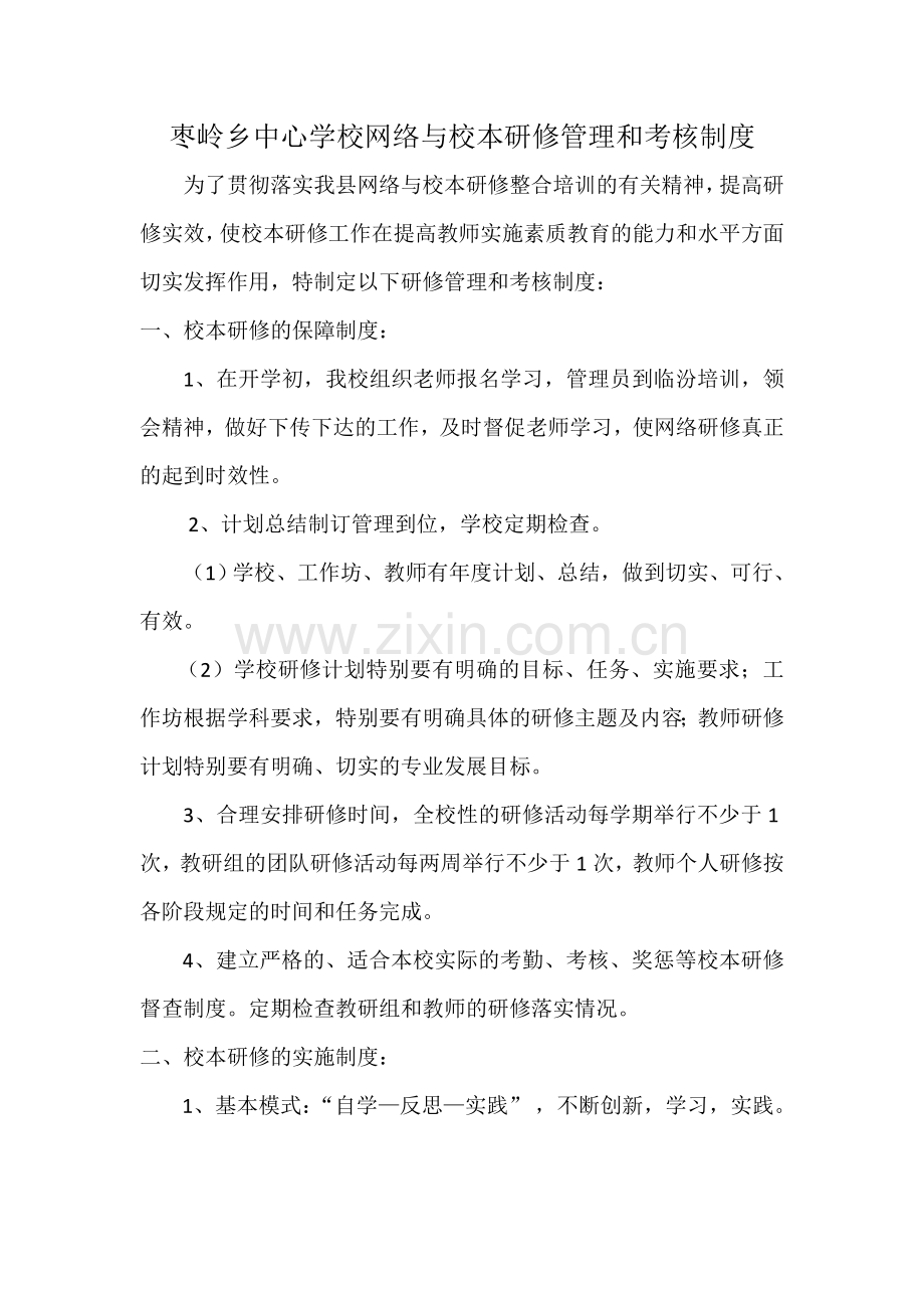 枣岭乡中心学校网络与校本研修管理和考核制度.doc_第1页
