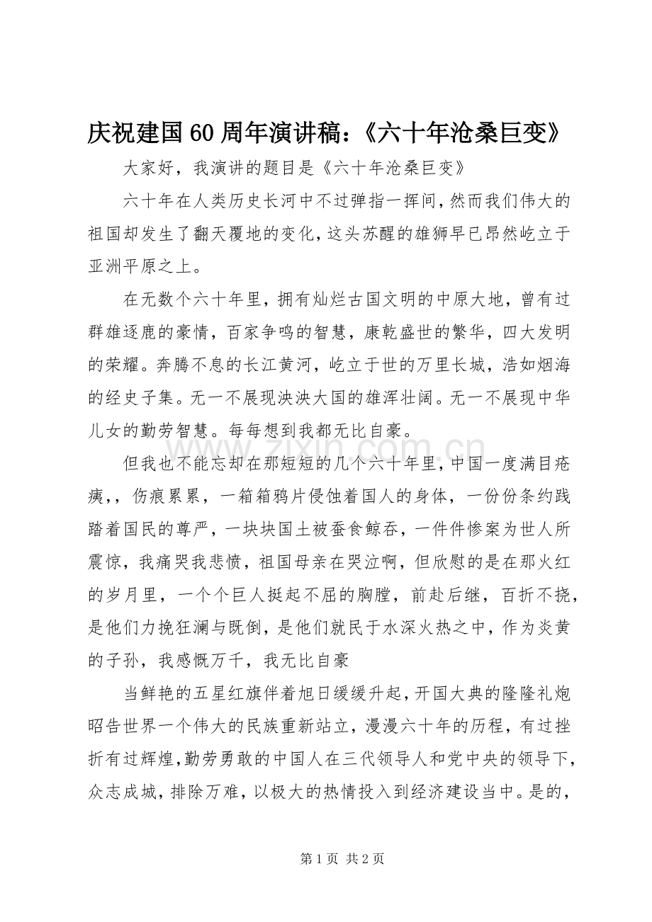 庆祝建国60周年演讲稿：《六十年沧桑巨变》.docx_第1页