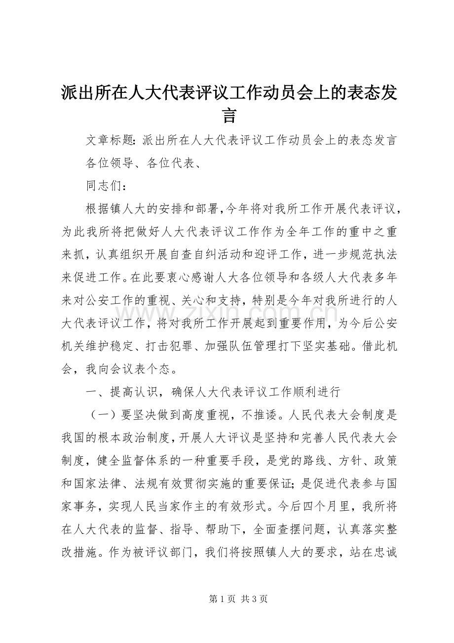 派出所在人大代表评议工作动员会上的表态发言.docx_第1页