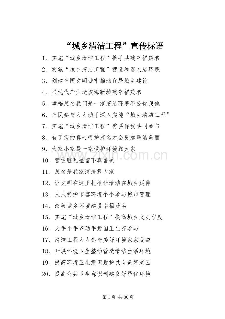 “城乡清洁工程”宣传标语.docx_第1页