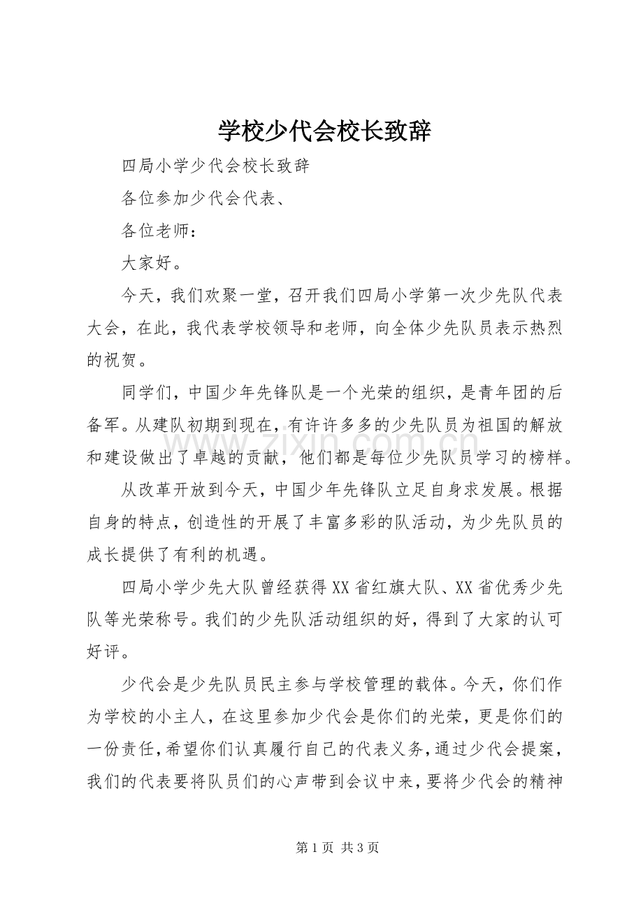 学校少代会校长致辞.docx_第1页