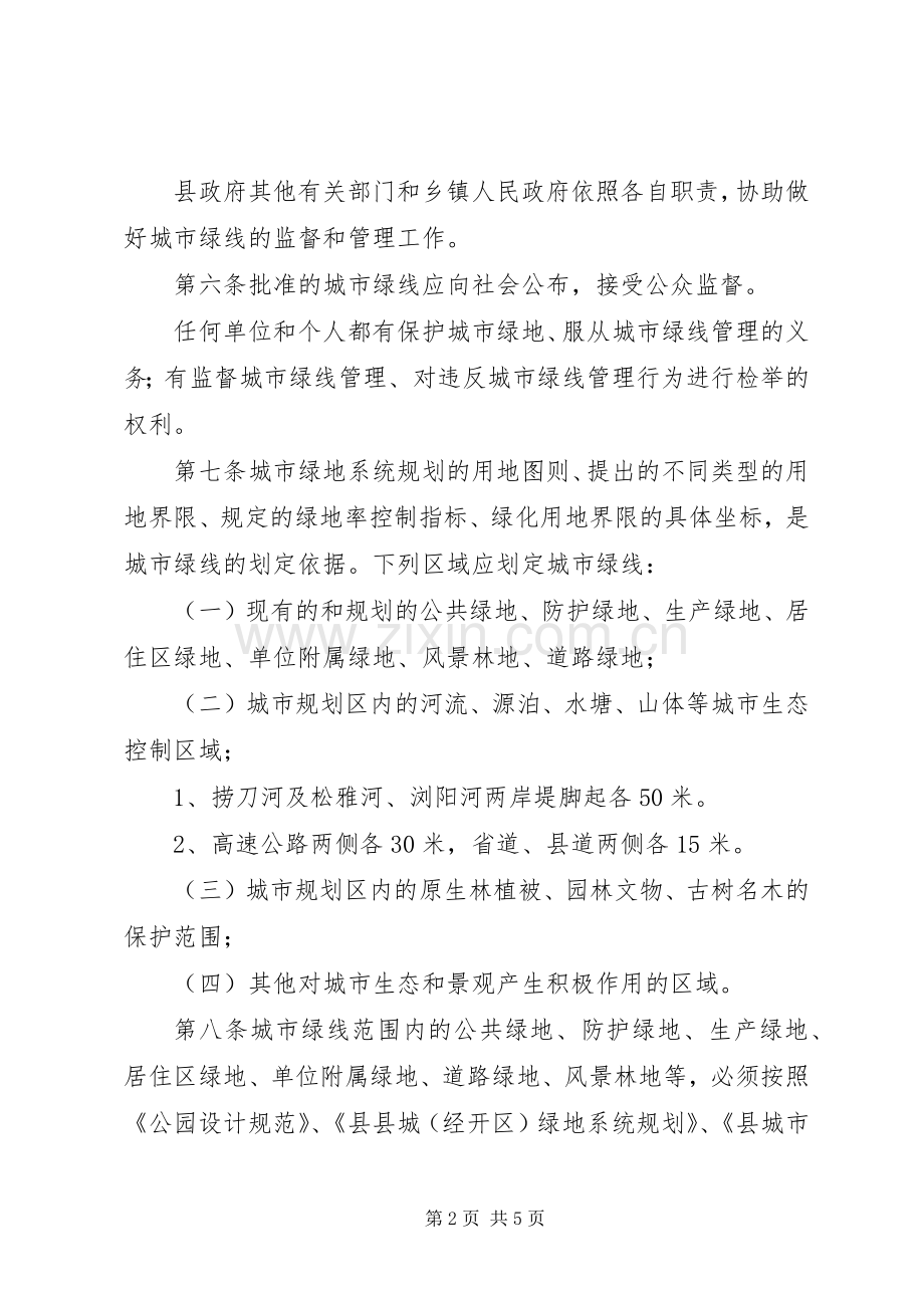 城市绿线管理实施方案.docx_第2页