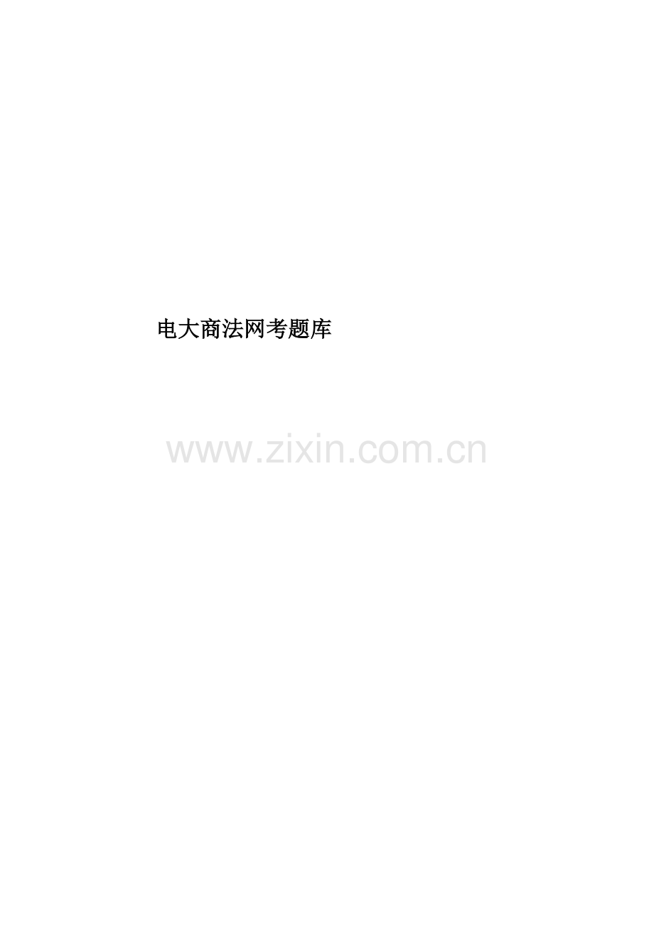 电大商法网考题库.doc_第1页