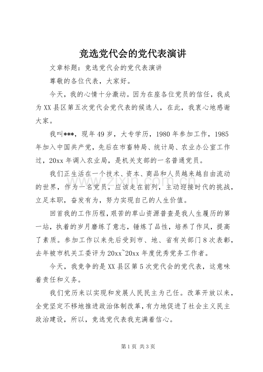 竞选党代会的党代表演讲.docx_第1页