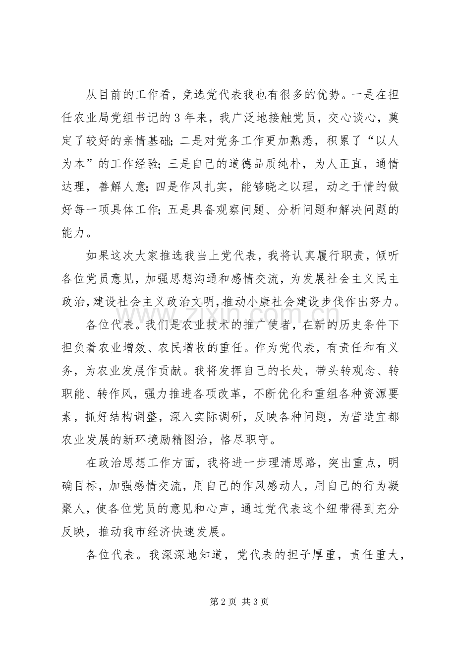竞选党代会的党代表演讲.docx_第2页