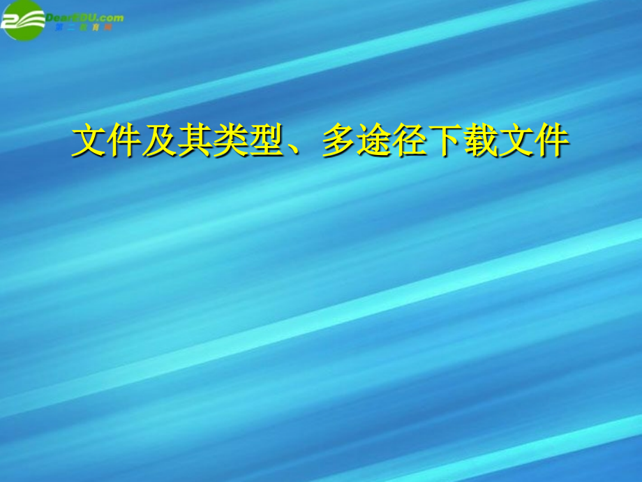 高中信息技术 文件及其类型、多途径下载文件课件 教科版必修1 课件.ppt_第1页
