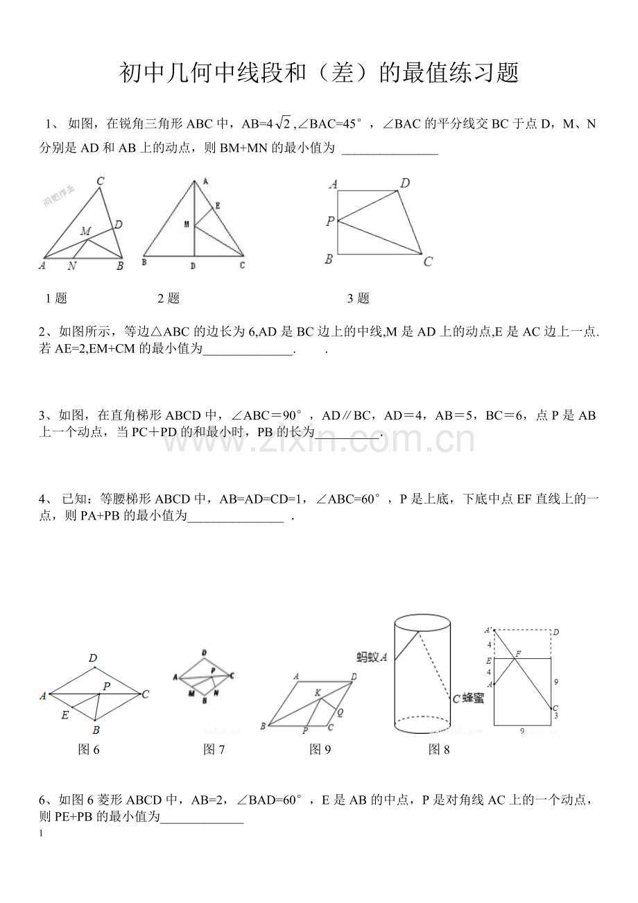 初中几何线段和(差)最值练习题.doc_第1页