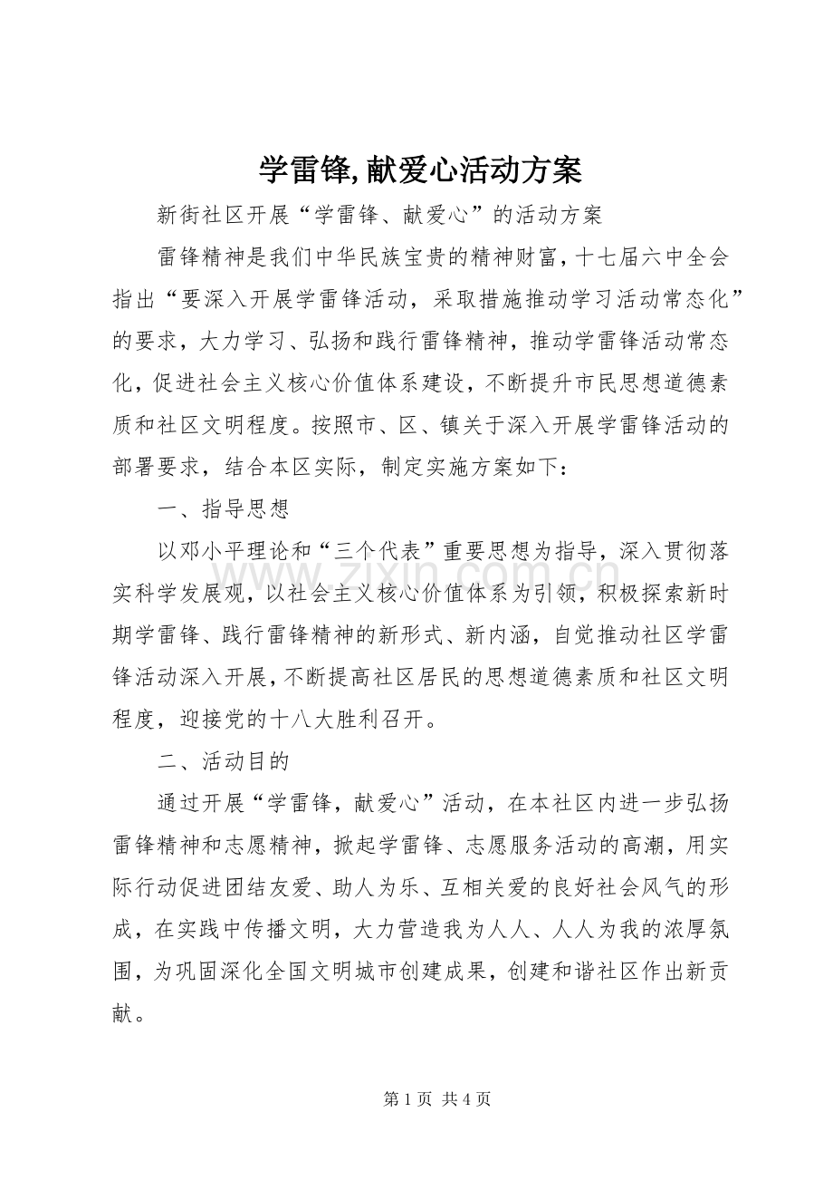 学雷锋,献爱心活动实施方案 .docx_第1页