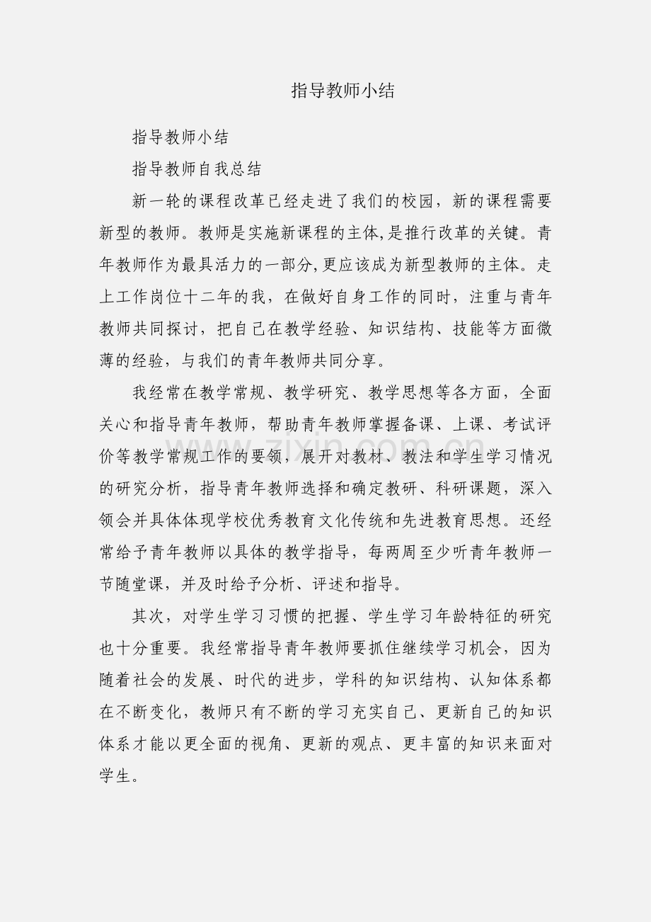 指导教师小结.docx_第1页