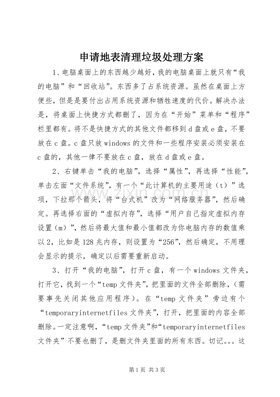 申请地表清理垃圾处理实施方案.docx_第1页