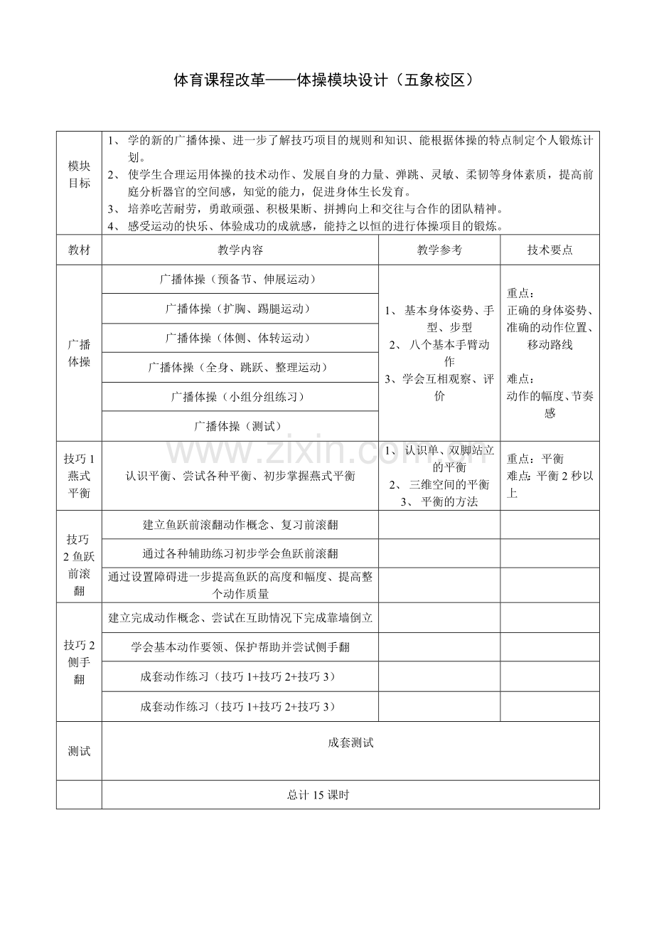 体操模块教学设计.doc_第1页