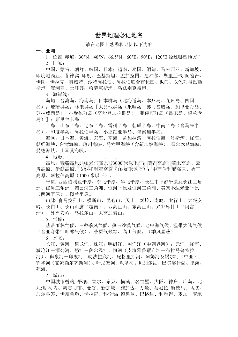 世界地理必记地名.doc_第1页