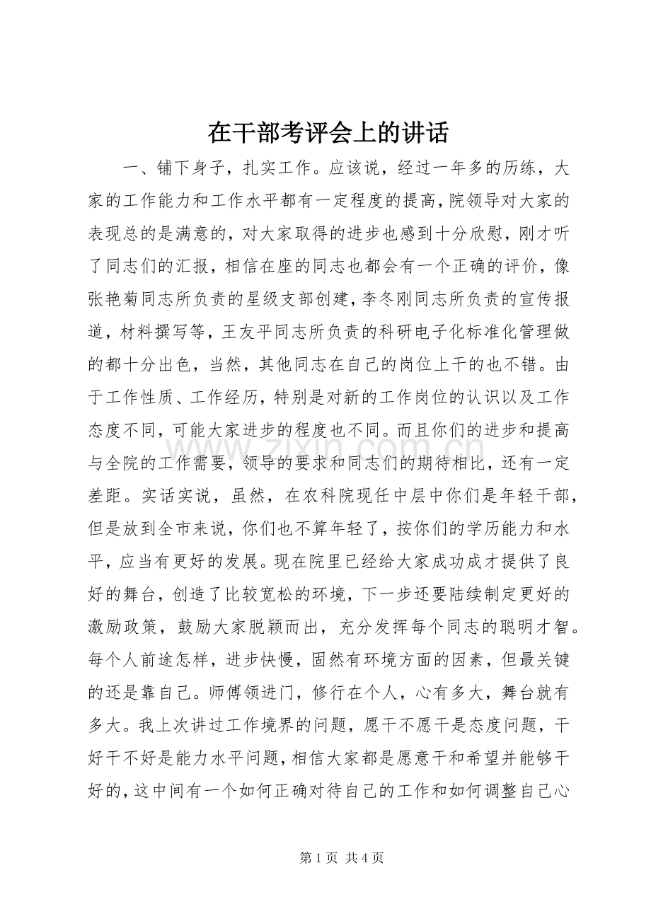 在干部考评会上的讲话.docx_第1页