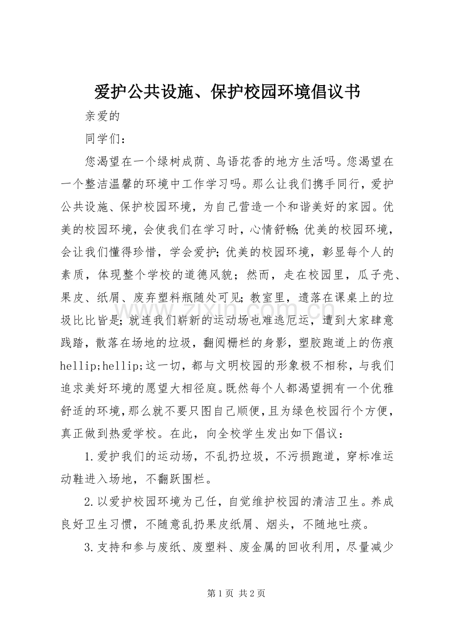 爱护公共设施、保护校园环境倡议书.docx_第1页