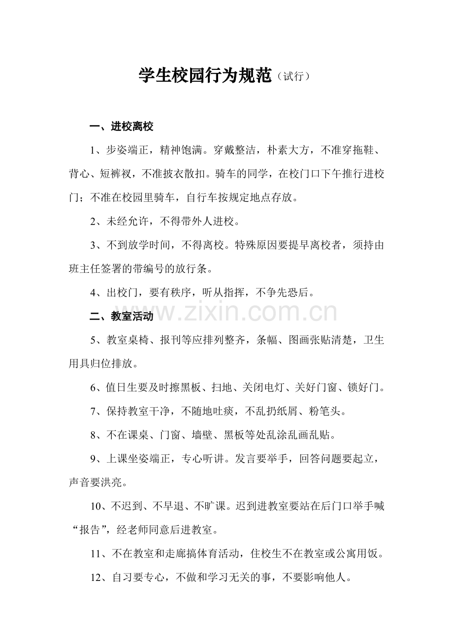 学生校园行为规范.doc_第1页