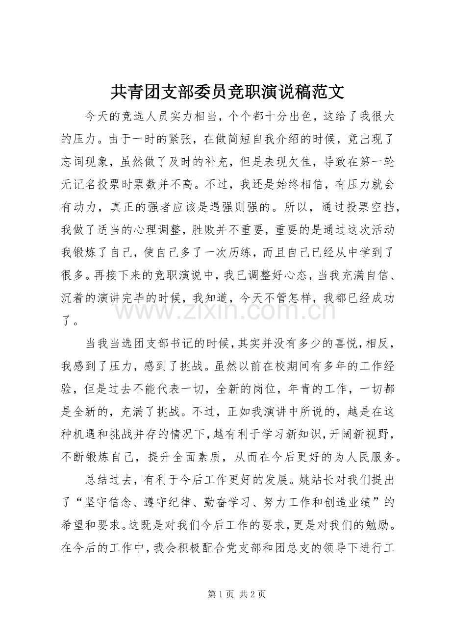 共青团支部委员竞职演说范文.docx_第1页