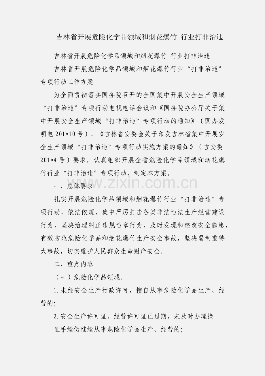 吉林省开展危险化学品领域和烟花爆竹 行业打非治违.docx_第1页