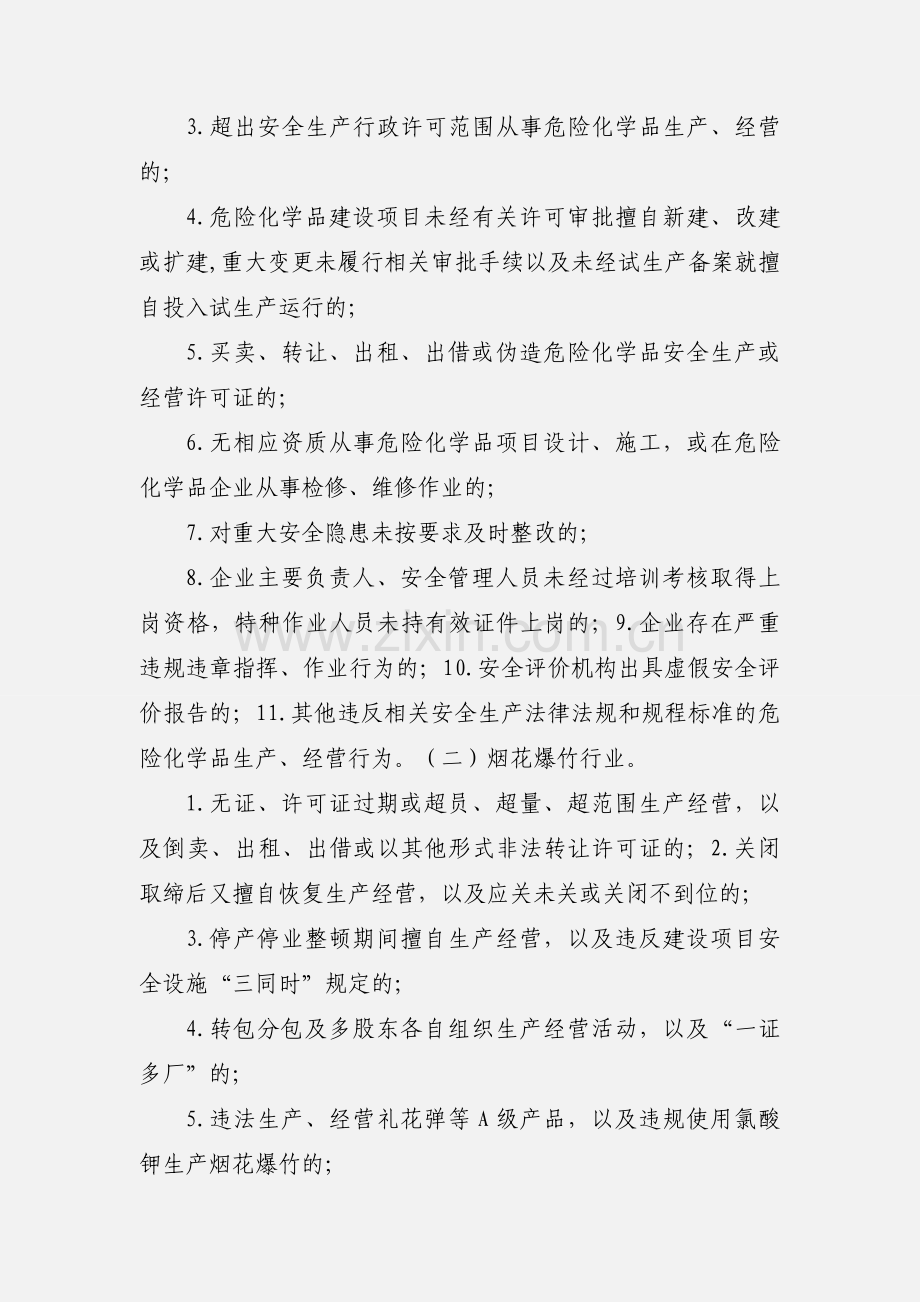 吉林省开展危险化学品领域和烟花爆竹 行业打非治违.docx_第2页