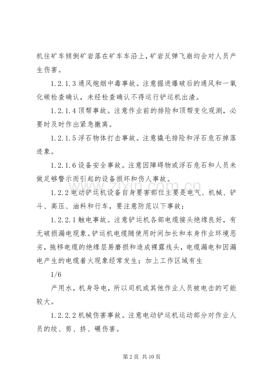 铲运机事故现场处置实施方案[合集五篇].docx_第2页