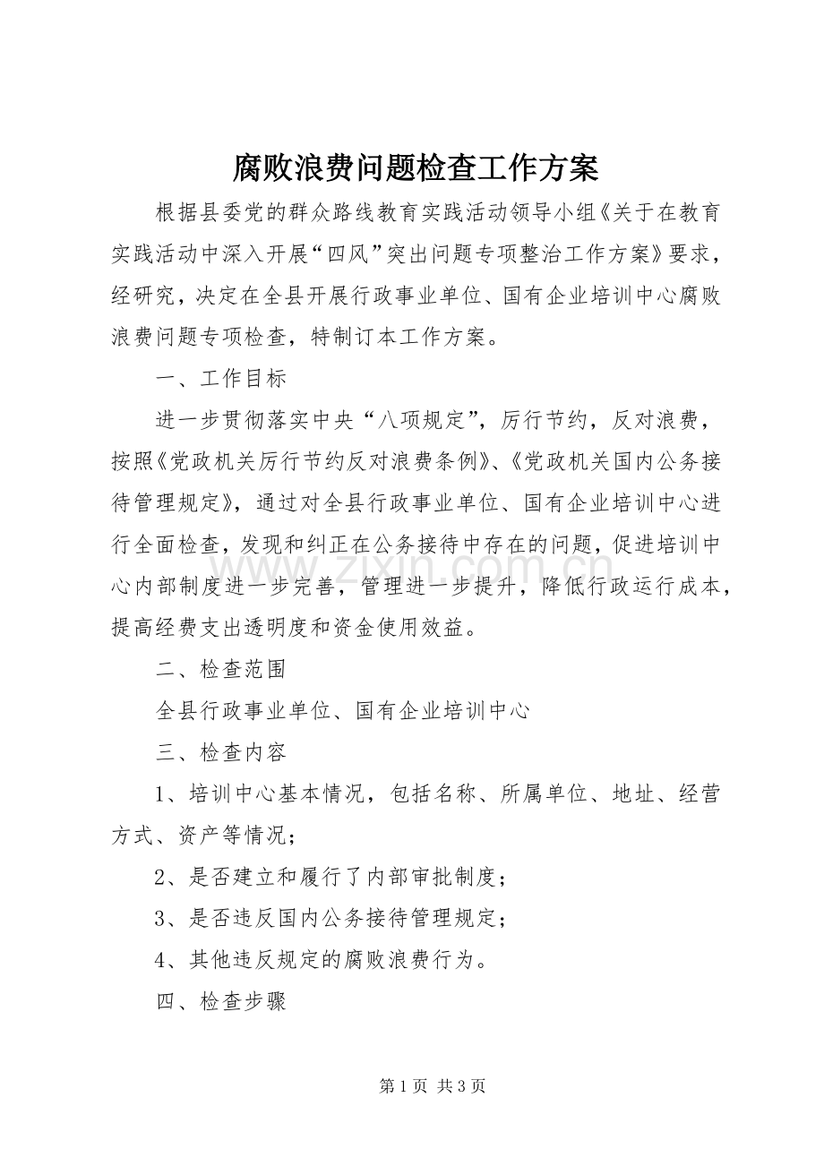 腐败浪费问题检查工作实施方案.docx_第1页
