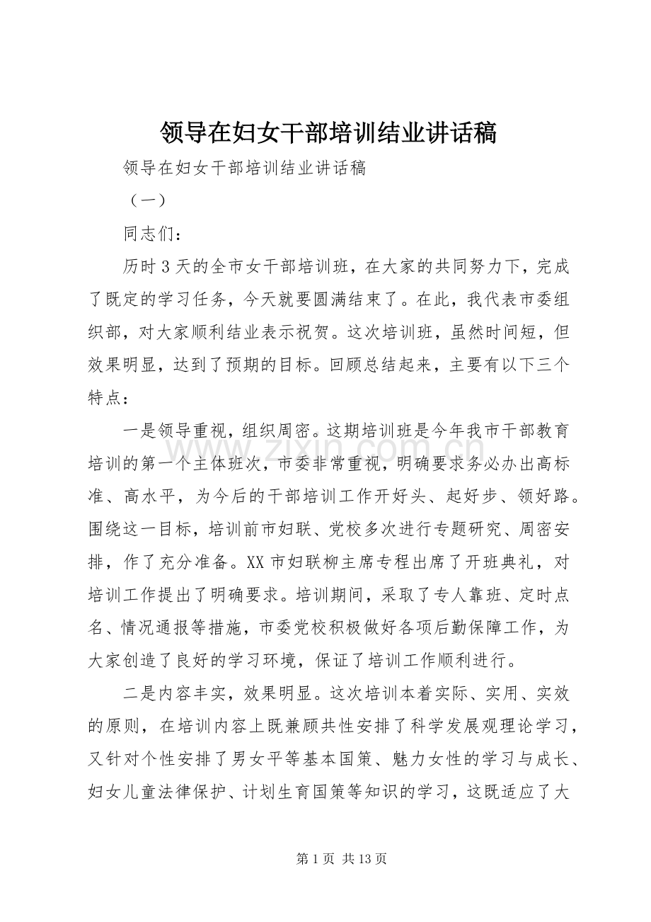 领导在妇女干部培训结业讲话稿.docx_第1页