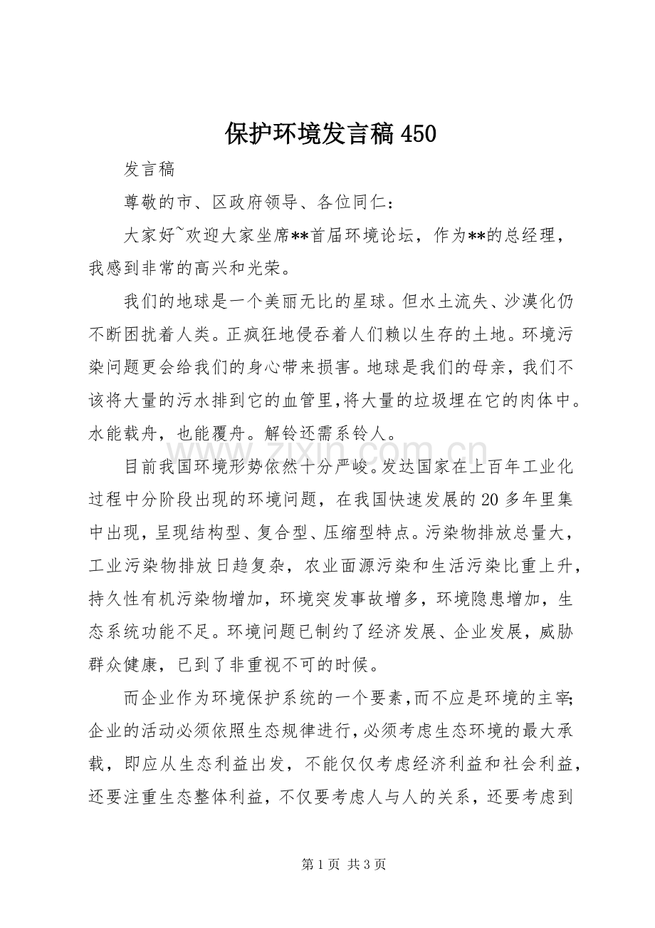 保护环境发言450.docx_第1页