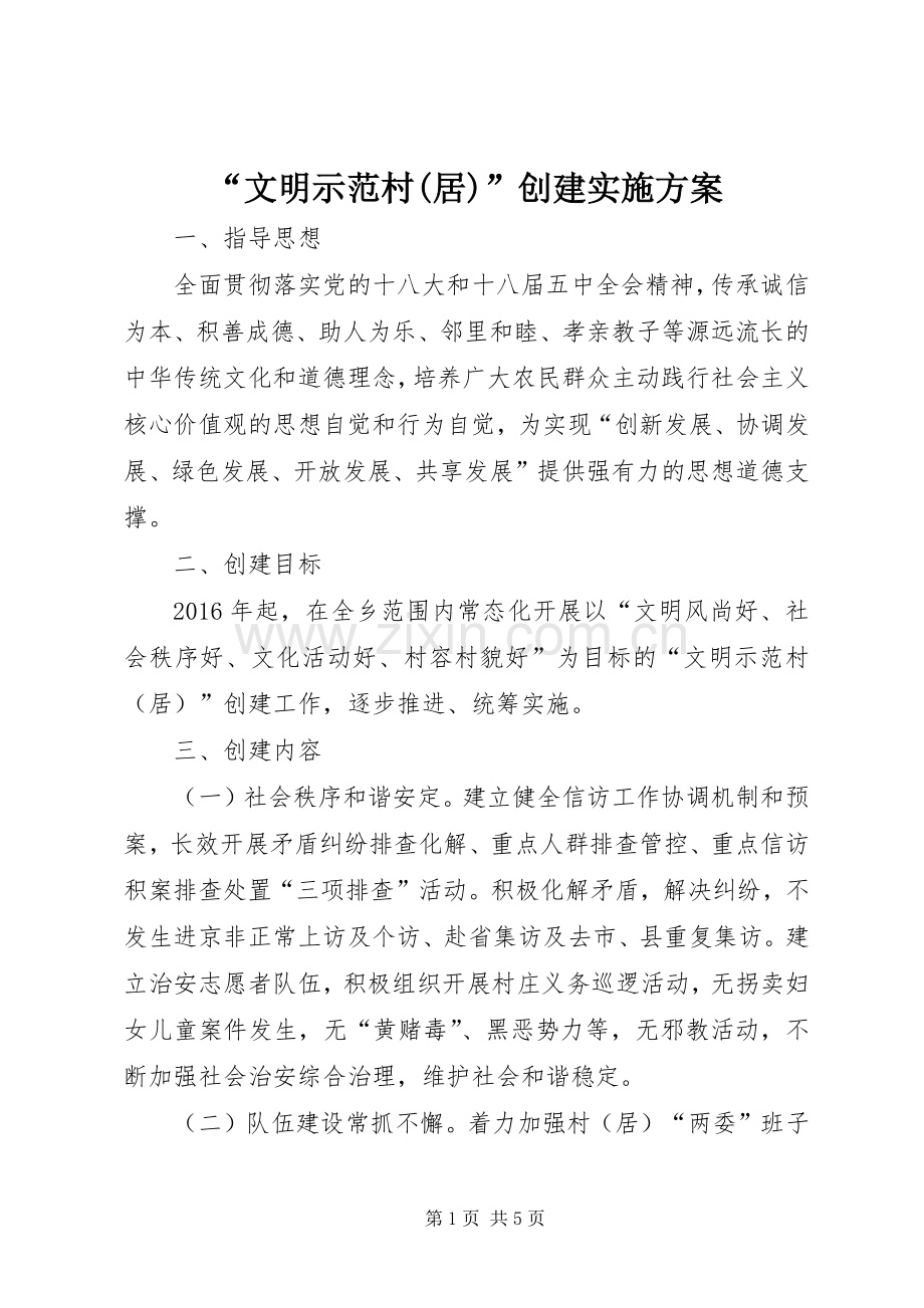 “文明示范村(居)”创建方案.docx_第1页