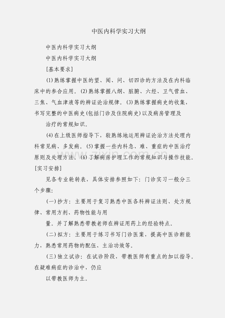 中医内科学实习大纲.docx_第1页