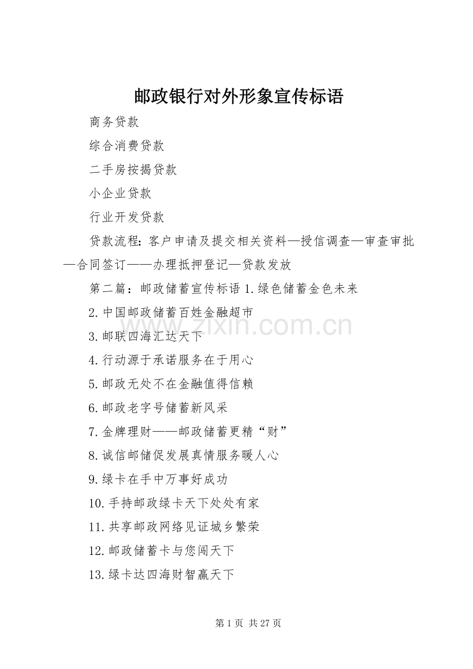 邮政银行对外形象宣传标语.docx_第1页