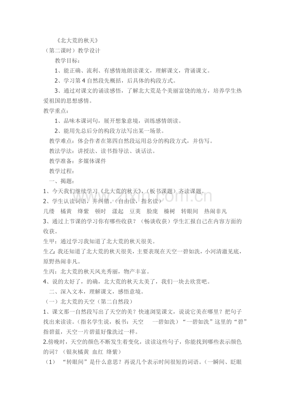 三语《北大荒的秋天》教学设计.doc_第1页