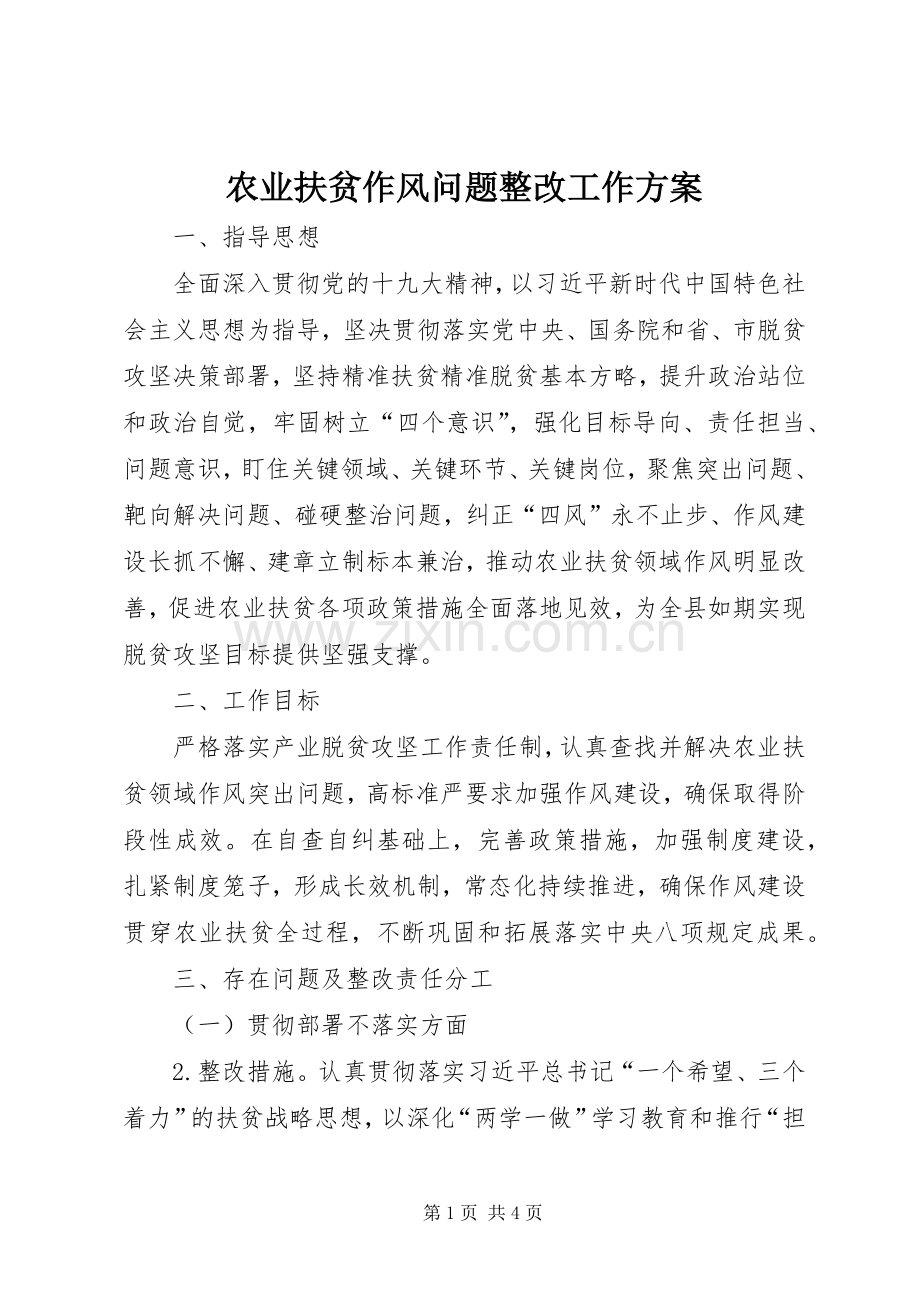 农业扶贫作风问题整改工作实施方案.docx_第1页