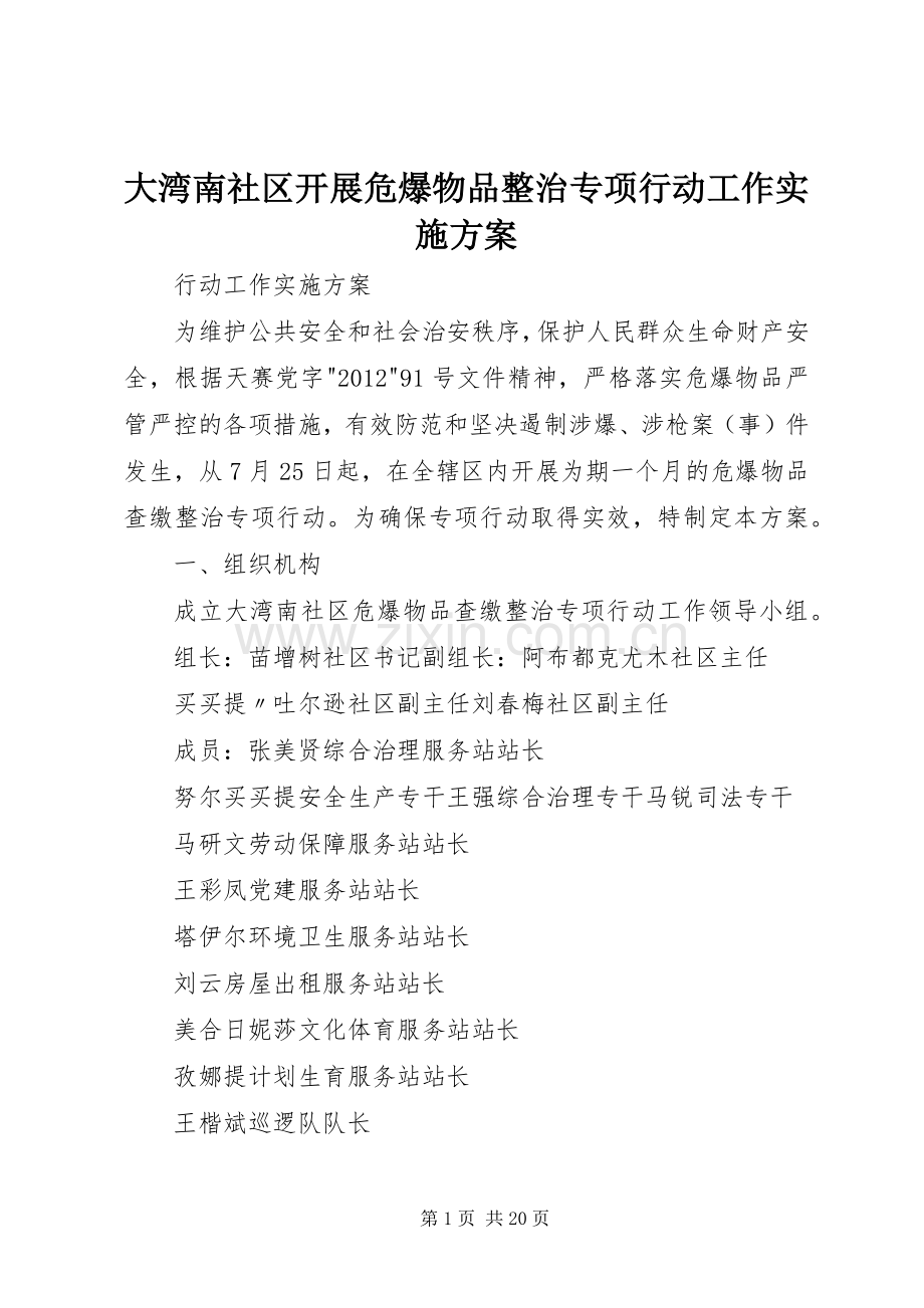 大湾南社区开展危爆物品整治专项行动工作方案.docx_第1页