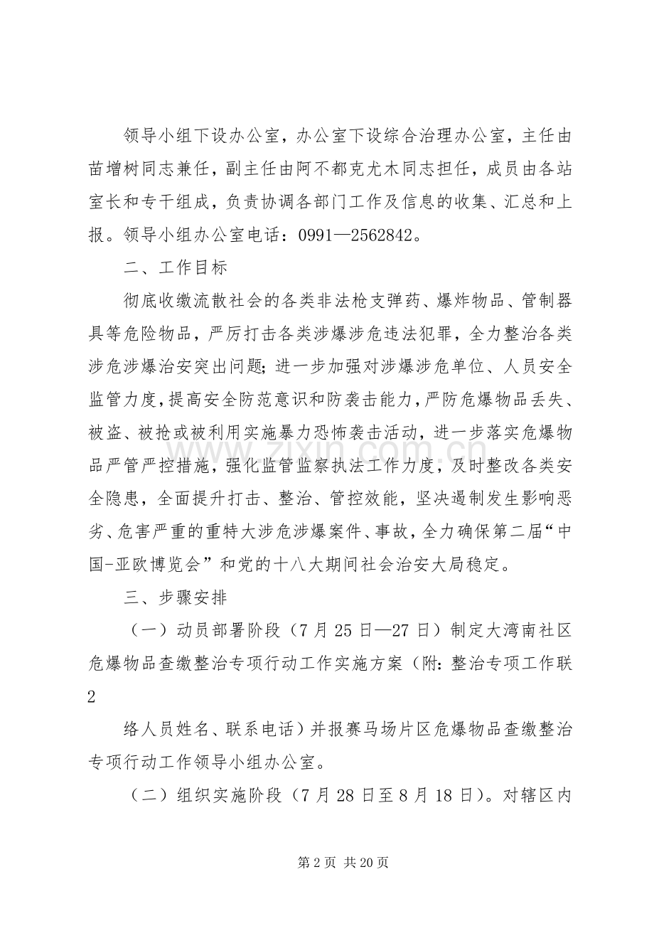 大湾南社区开展危爆物品整治专项行动工作方案.docx_第2页