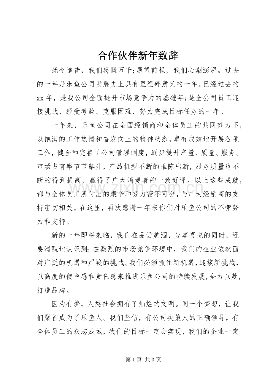 合作伙伴新年演讲致辞_1.docx_第1页