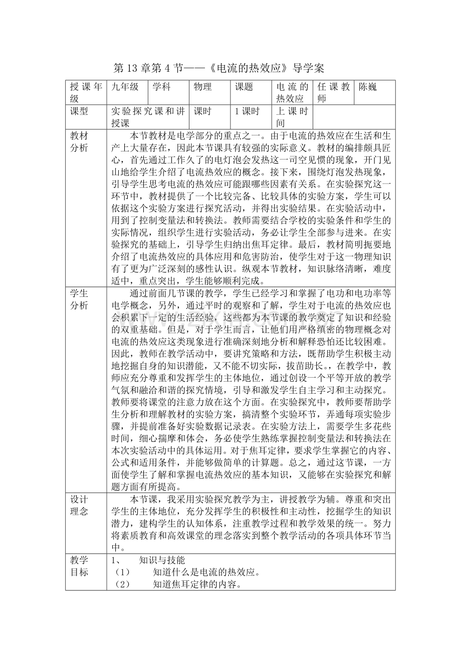 《电流的热效应》导学案.doc_第1页