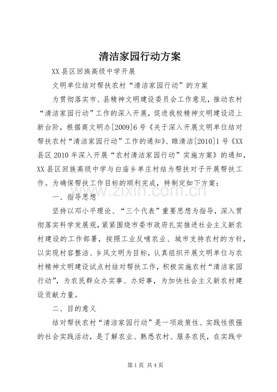 清洁家园行动实施方案.docx_第1页