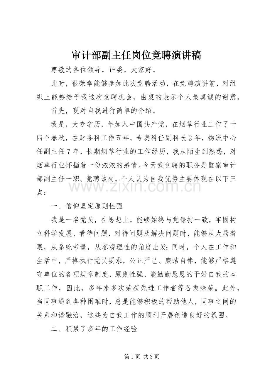 审计部副主任岗位竞聘演讲稿.docx_第1页
