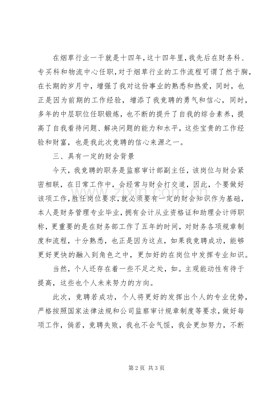 审计部副主任岗位竞聘演讲稿.docx_第2页