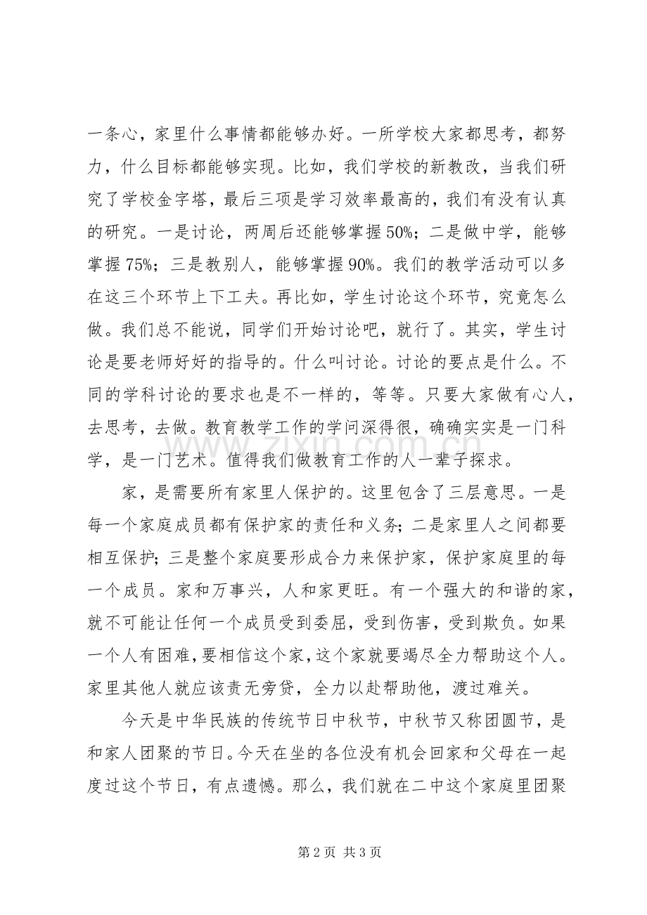 阳射二中中秋节座谈会校长讲话.docx_第2页