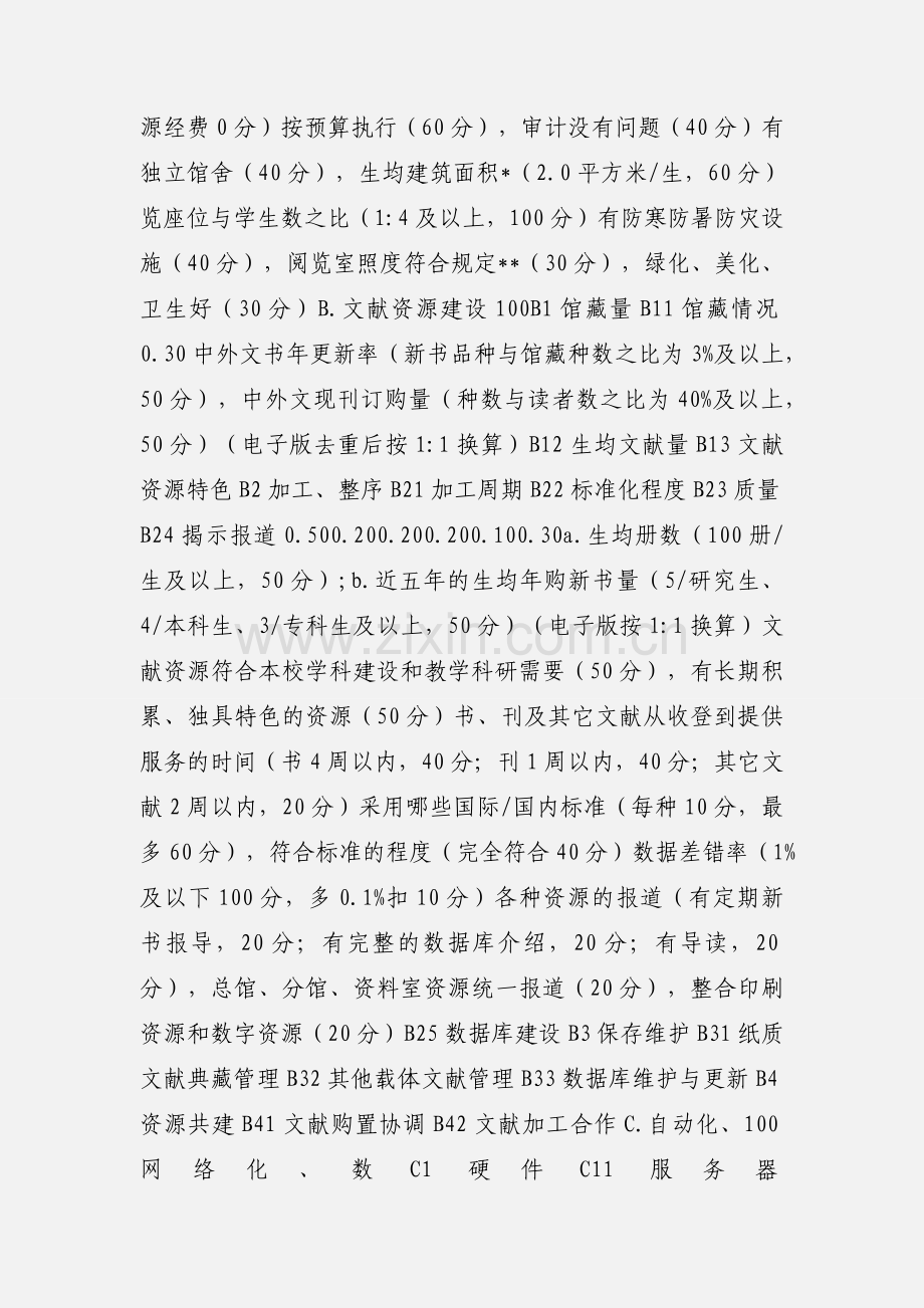 普通高等学校图书馆评估指标(修改稿).docx_第2页