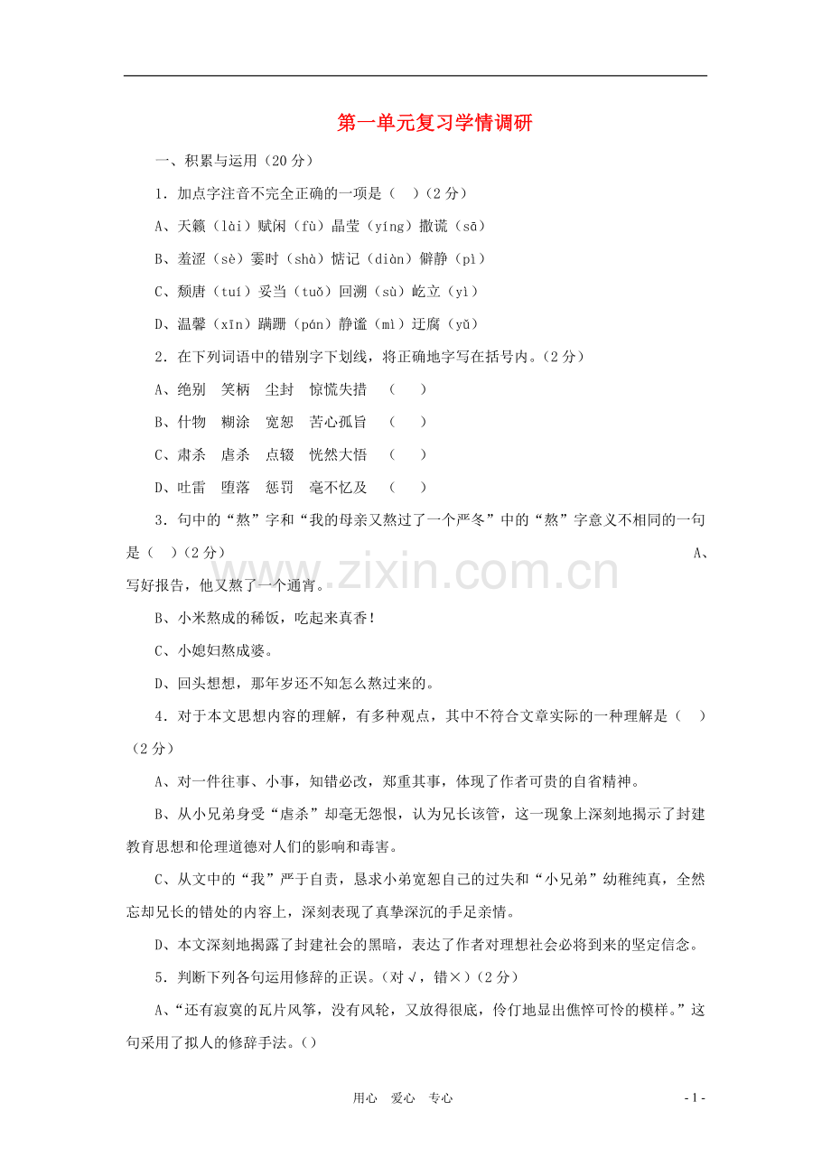 七年级语文上册-第一单元复习学情调研-北京课改版.doc_第1页