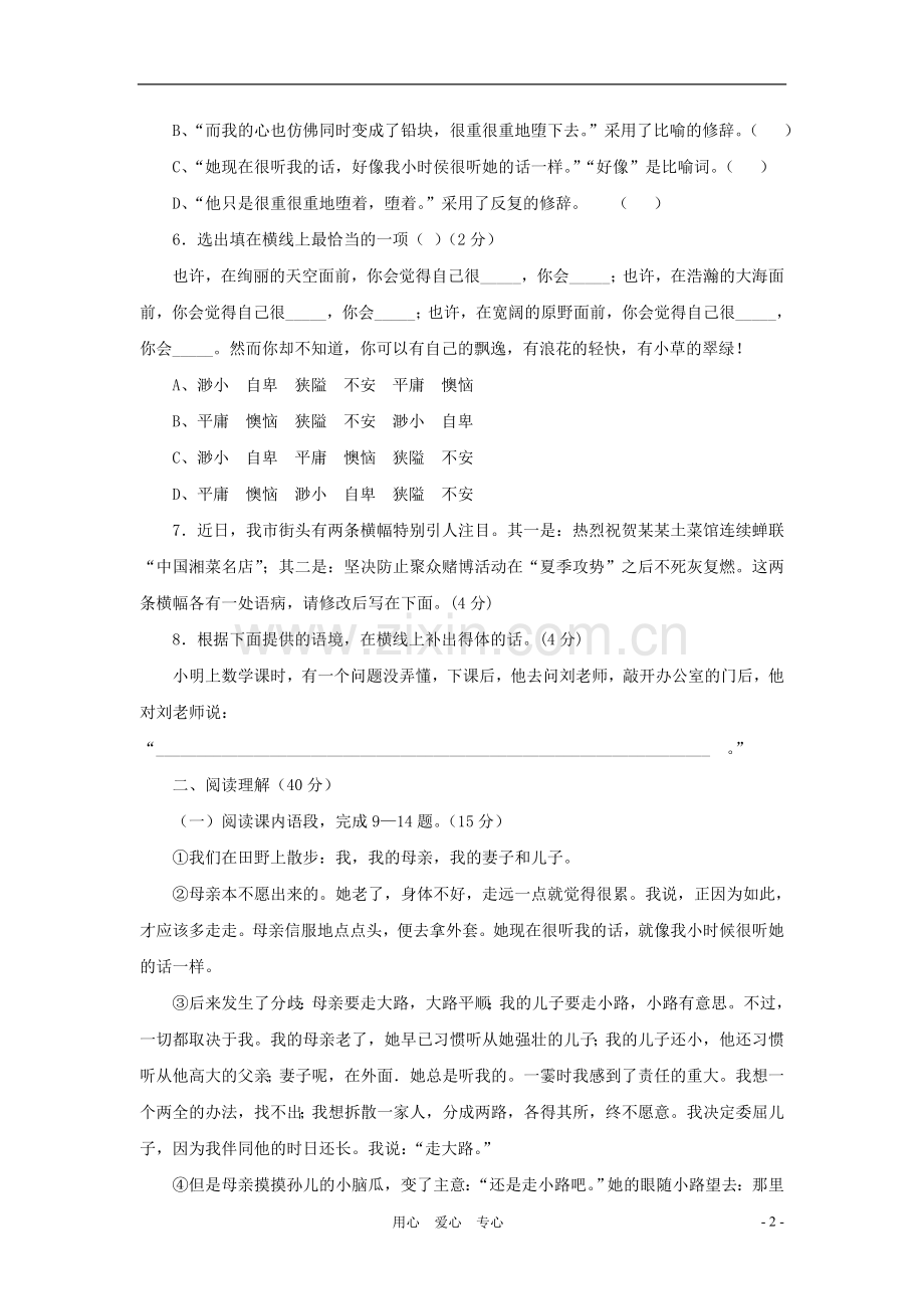 七年级语文上册-第一单元复习学情调研-北京课改版.doc_第2页